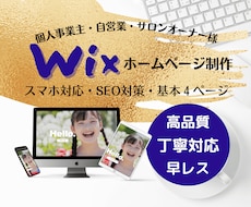 Wixで低価格・更新簡単なホームページ作ります 丸投げOK！丁寧対応！アフターフォローもばっちり！安心価格！