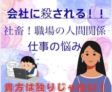会社に殺される！職場の人間関係、仕事の悩み聞きます イメージ1