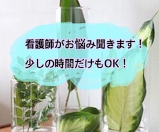 看護師がお悩み聞きます イメージ1