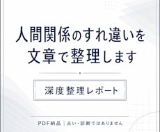 人間関係のすれ違いを文章で整理します イメージ1