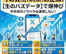 Xのプロが直伝！今バズるネタと検証データ提供します 今、本当に反応が取れるネタをあなたの運用にインストールします