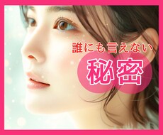 誰にも言えない【秘密】批判・否定なく受け止めます 周りに話せない恋愛/不倫/家族/性癖…秘密厳守でお聞きします