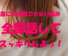 人間関係・恋愛・家族・仕事等のお悩み何でも聴きます イメージ1