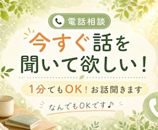 今すぐ話を聞いて欲しい！1分でもOK！お話聞きます 誰かと話ししたいなぁ〜なんでもOKです！