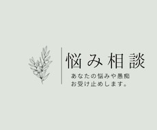 あなたの抱えてる悩み、愚痴聞きます イメージ1