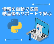 Webページの情報収集(スクレイピング)します ECストア情報抽出ツール作成もOK！競プロ経験者が対応！