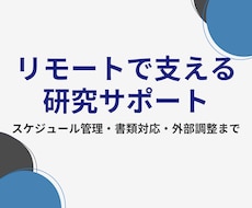 研究を支えるオンライン秘書します 日々お忙しい先生方の業務をいたします