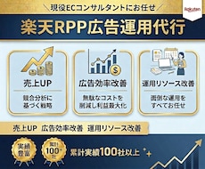 楽天RPP広告運用をプロが代行します イメージ1