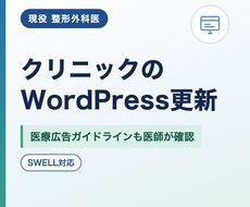 医師が医院のWordPress更新を代行します イメージ1
