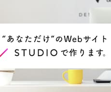 STUDIOで"あなただけの"Webサイト作ります イメージ1