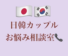 韓国人との恋愛相談に乗ります イメージ1
