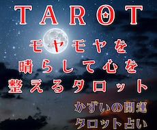 モヤモヤを言語化し心を整えるタロット鑑定を行います 「何が辛いかわからない」夜に。モヤモヤを整理し心を軽くします
