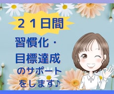 ２１日間★習慣化・目標達成のサポートします 朝活/早寝早起き/ダイエット/運動/生活習慣の改善など♪
