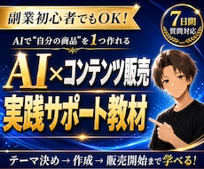 AI×コンテンツ販売で稼ぐ方法を教えます イメージ1