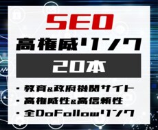 SEO対策！高権威サイトの被リンクで順位を上げます 全てDoFollow属性の超強力で効果的な被リンク施策！