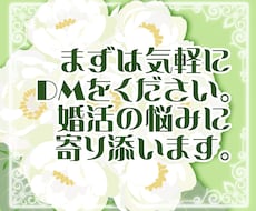 LINE感覚で３日間婚活の相談に乗ります ちょっとしたツマズキを気軽に解消しませんか