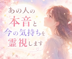 即日鑑定｜あの人の本音と今の気持ちを霊視します イメージ1