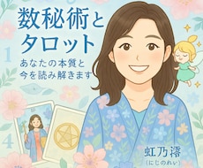 数秘術とタロットであなたの本質と今を読み解きます イメージ1