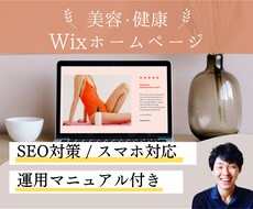 美容・健康｜予約が増えるWixホームページ作ります 世界観を表現できる！自分で簡単更新できる！手数料も業界最安！