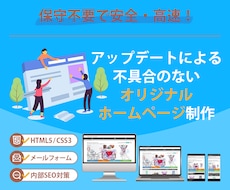 安全・保守不要！オリジナルホームページを制作します イメージ1