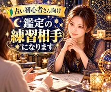 占い初心者さん向け｜鑑定の練習相手になります 人を占うのが初めてでも大丈夫。実践練習にお付き合いします
