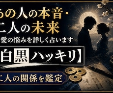 あの人の本音・二人の未来・恋愛の悩みを占います イメージ1