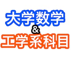 大学数学&工学系科目を教えます イメージ1