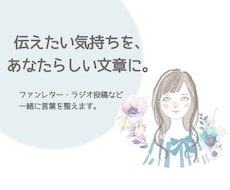 あなたらしさを残す、文章づくりをお手伝いします イメージ1
