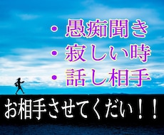 愚痴や寂しい時やただの話し相手！お相手します イメージ1