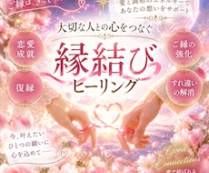 大切な人との心をつなぐ♡縁結びヒーリングします イメージ1