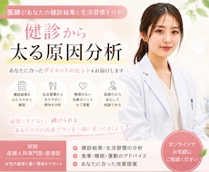 健診データから太る原因分析します 専門医の健診分析とダイエットプラン