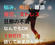 悩み、相談、愚痴、ストレス、なんでも聞きます イメージ1
