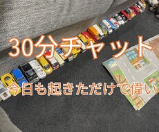 何でも話しかけてください30分チャットできます みなさん今日も起きただけで偉いです!!!
