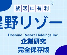 株式会社星野リゾートの企業研究を作成します イメージ1