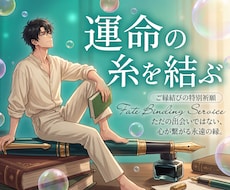 最上級施術｜魂に語りかけ解けない縁を結びます 復縁も片思いも。5日間で諦めたくない本気の恋も縁結びします