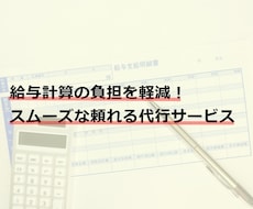 給与計算の負担軽減！給与計算代行致します イメージ1