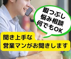 悩み相談やアドバイスなど気楽にお話し相手いたします 営業マンなので話しやすいと思います♪(๑ᴖ◡ᴖ๑)♪