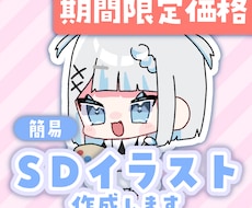期間限定価格/簡易SDイラスト作成します イメージ1