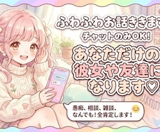 3日間彼女や友達になってたくさんお話聞きます イメージ1