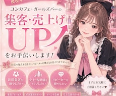 コンカフェ、ガルバの集客売上アップを一緒に考えます イメージ1