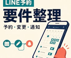 LINE予約の導線と運用フローを整理します イメージ1