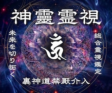 神靈霊視｜裏神道の鑑定で人生の停滞を読み解きます 気休めではなく、現実を変えるための処方箋を届けます
