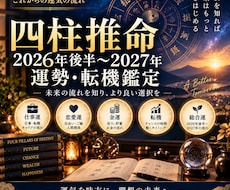 四柱推命で2026年後半〜2027年の鑑定します イメージ1