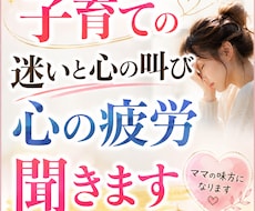 子育てがつらい…ママの心に寄り添う。お話し聞きます イメージ1