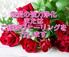 恋愛の強力浄化とご縁結びヒーリングをセットでします 溺愛されたい人、恋を成就させたい人、いつも恋愛で失敗する人へ
