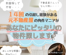 引越し回数14回の引っ越しマニアが賃貸物件探します 元不動産屋があなたの理想の住まい探しのお手伝い♪