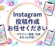 ファンを増やす、フィード投稿をお作りします イメージ1