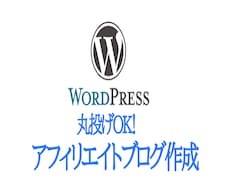WordPressブログ（アフィリエイト）作ります 丸投げOK！ドメイン取得&サーバー契約もお任せください！