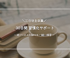 三日坊主卒業｜習慣化をサポートします 頑張るより、続けられる仕組みを。