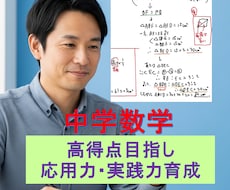 中学数学★高得点目指し応用力・実践力を伸ばします 高校入試にもつながる実践型個別指導